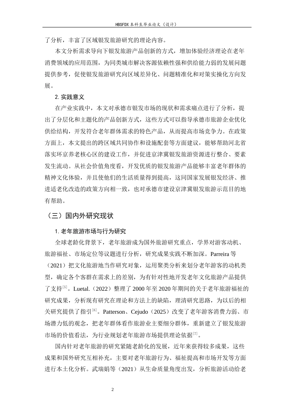 26年WH旅游管理与服务教育 承德市银发旅游市场的需求痛点与产品创新路径研究12.39-AI4.58-约14823字符.docx_第6页