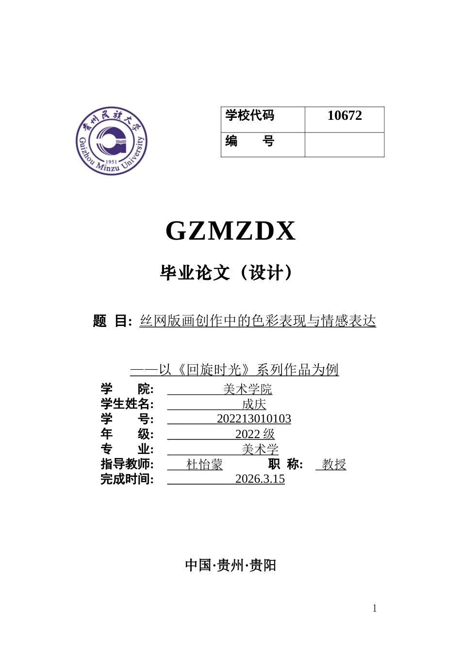 26年WH美术学版画 丝网版画创作中的色彩表现与情感表达——以《回旋时光》系列作品为例0.72-AI1.16-约7486字符(6581字).docx_第1页