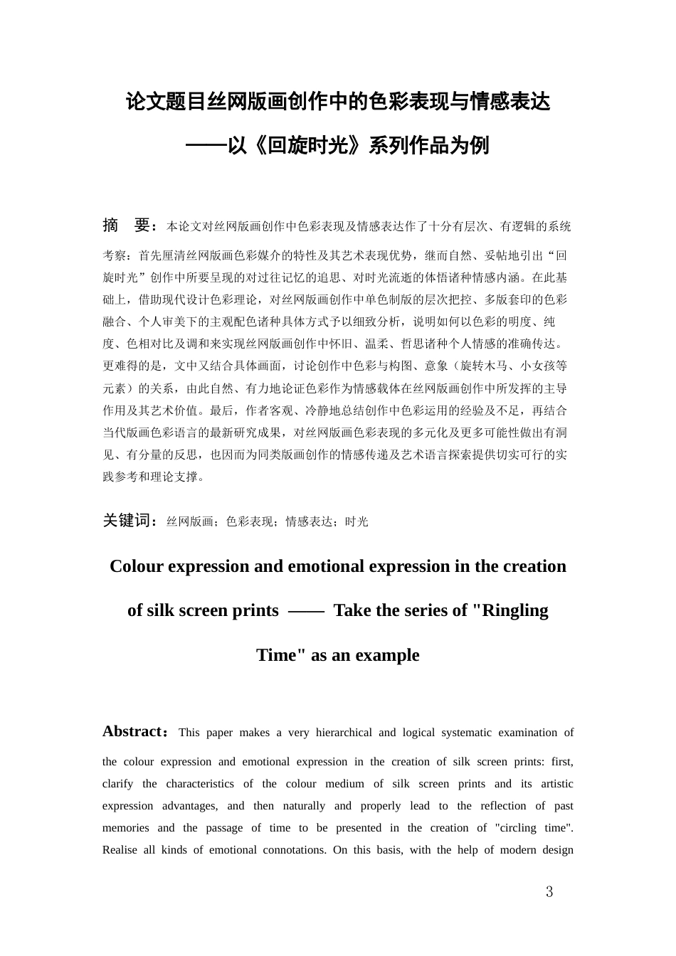 26年WH美术学版画 丝网版画创作中的色彩表现与情感表达——以《回旋时光》系列作品为例0.72-AI1.16-约7486字符(6581字).docx_第3页