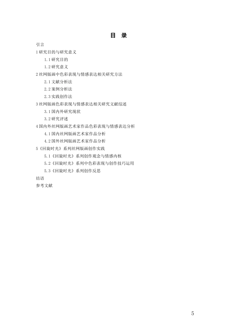 26年WH美术学版画 丝网版画创作中的色彩表现与情感表达——以《回旋时光》系列作品为例0.72-AI1.16-约7486字符(6581字).docx_第5页
