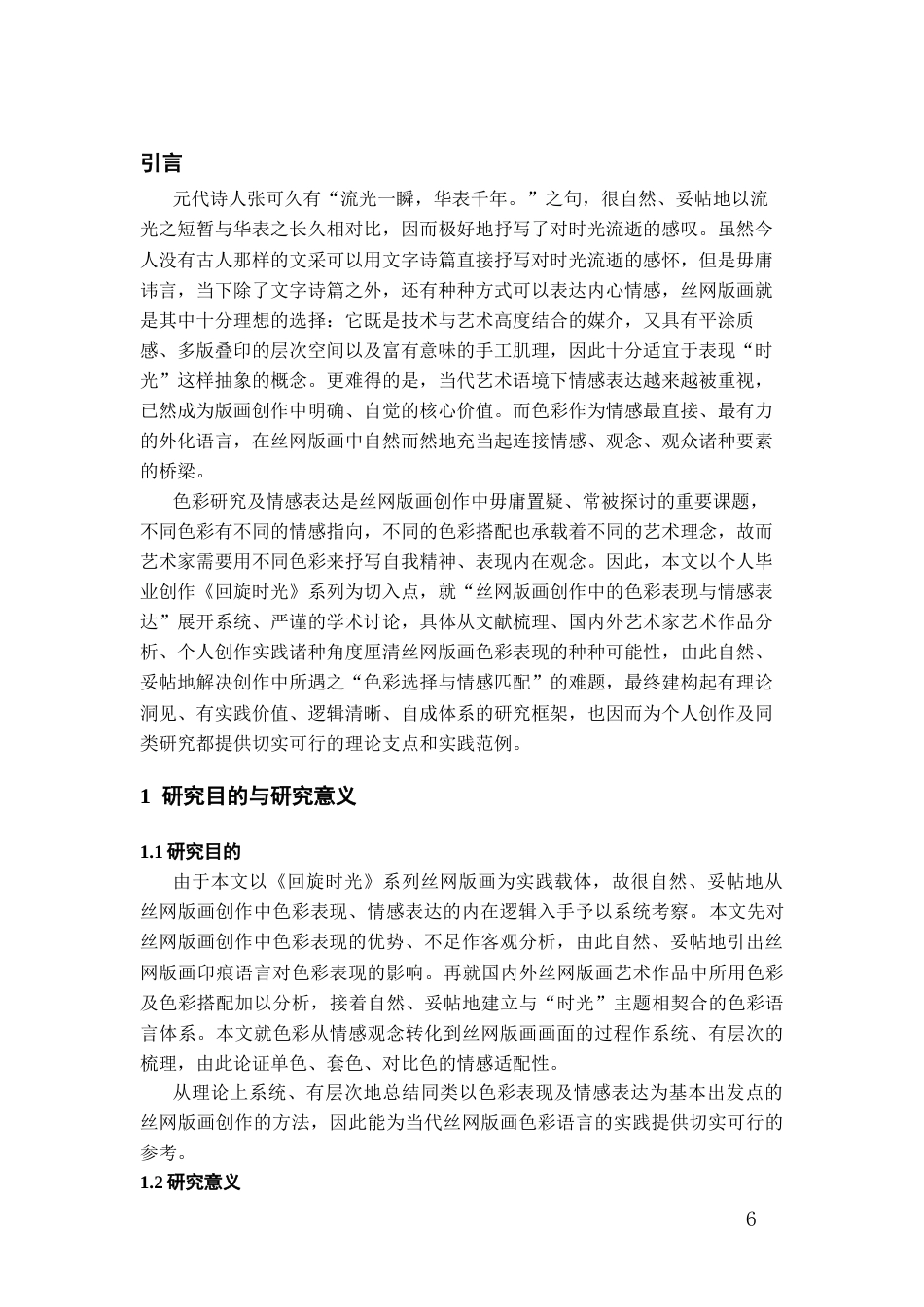 26年WH美术学版画 丝网版画创作中的色彩表现与情感表达——以《回旋时光》系列作品为例0.72-AI1.16-约7486字符(6581字).docx_第6页