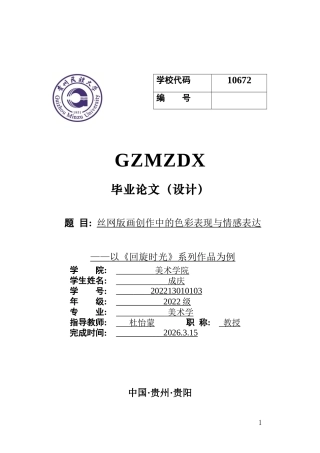 26年WH美术学版画 丝网版画创作中的色彩表现与情感表达——以《回旋时光》系列作品为例0.72-AI1.16-约7486字符(6581字).docx