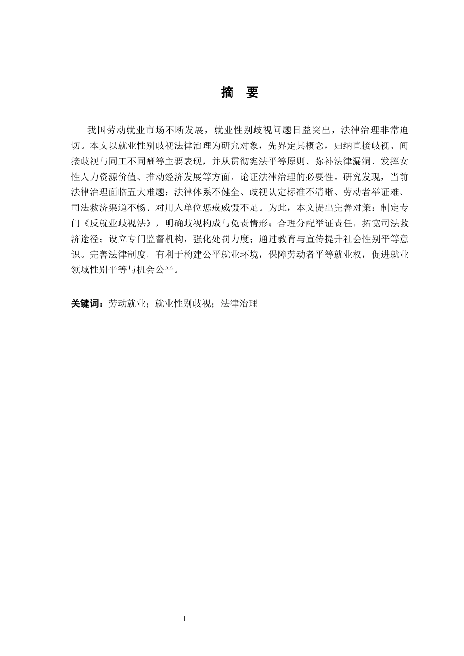 26年WH法学 浅析我国劳动就业性别歧视的法律治理15.06-AI6.78-约17023字符.docx_第2页