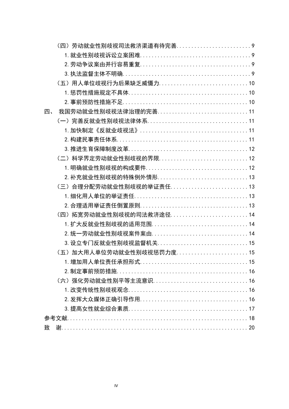 26年WH法学 浅析我国劳动就业性别歧视的法律治理15.06-AI6.78-约17023字符.docx_第5页
