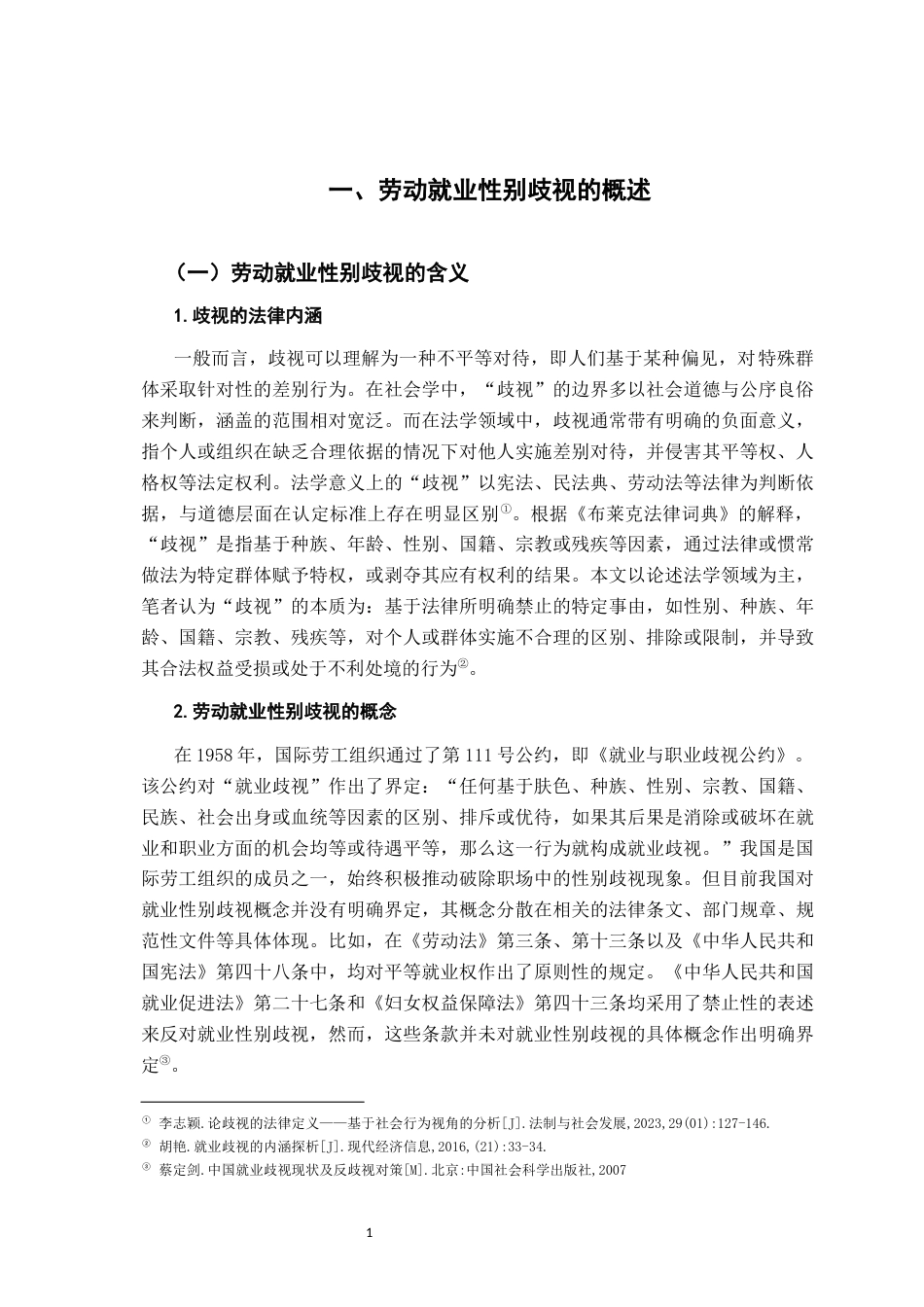 26年WH法学 浅析我国劳动就业性别歧视的法律治理15.06-AI6.78-约17023字符.docx_第6页