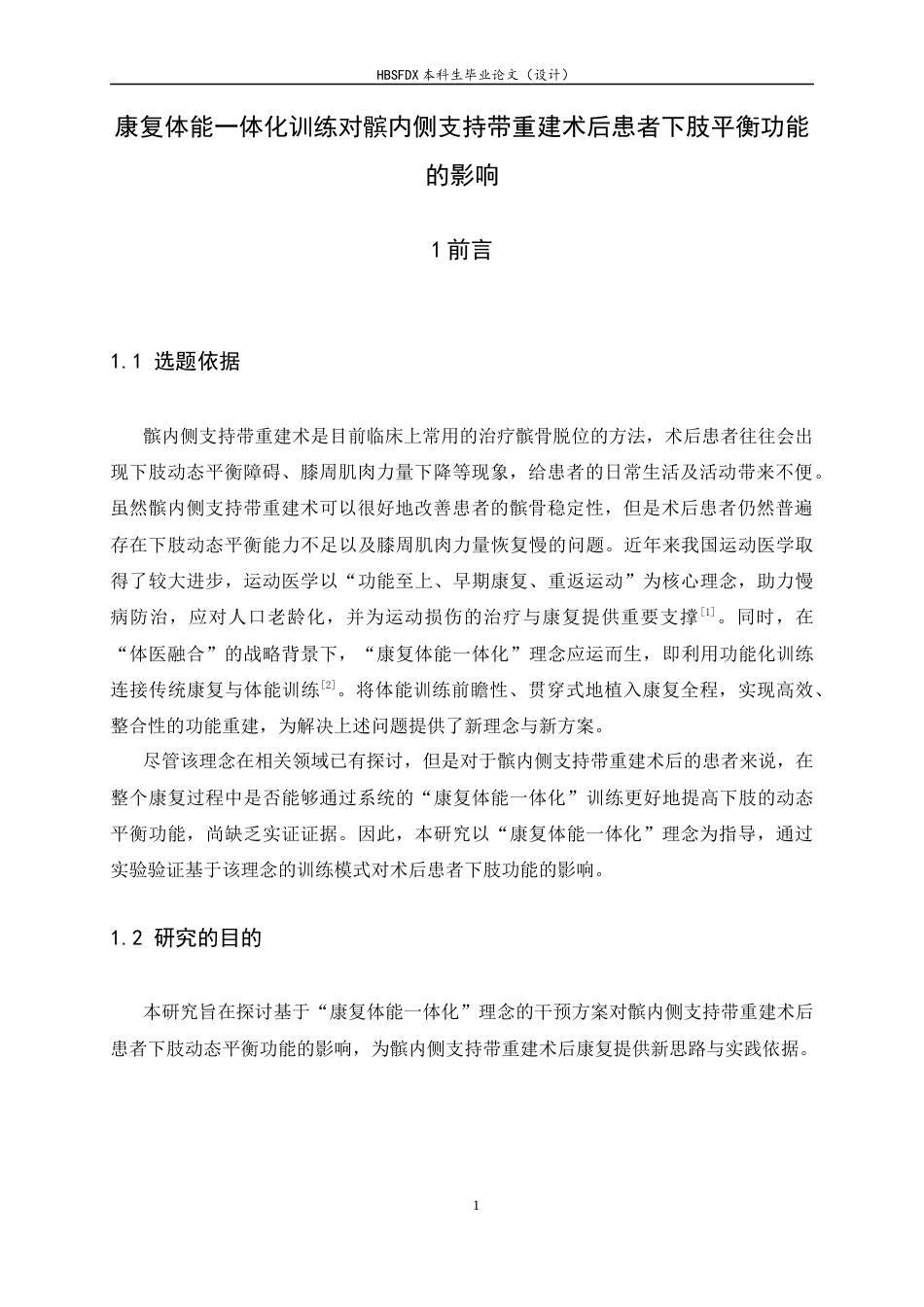 26年WH运动康复 康复体能一体化训练对髌内侧支持带重建术后患者下肢平衡功能的影响-约12407字符.docx_第4页