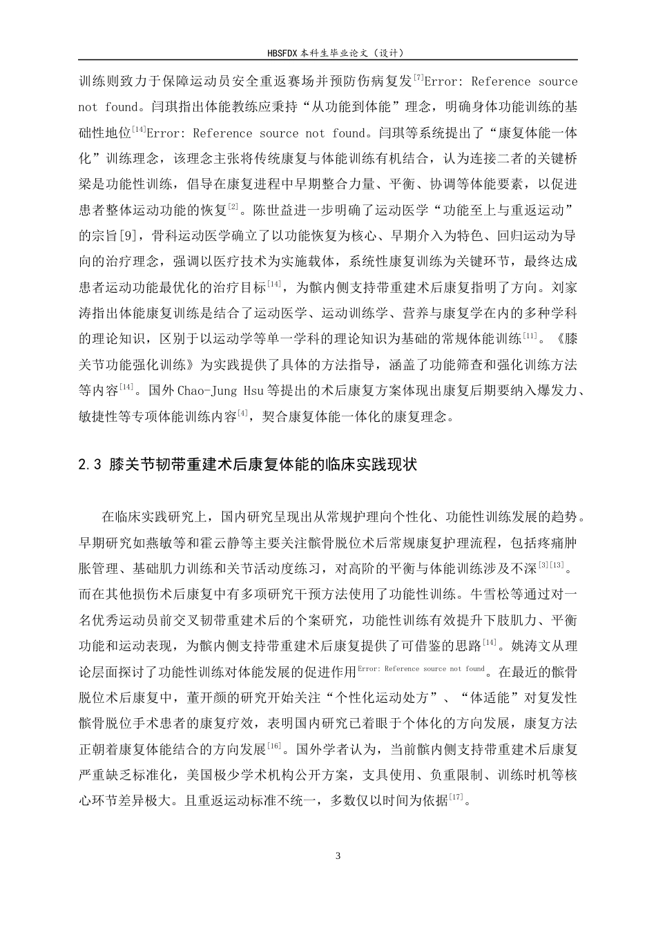 26年WH运动康复 康复体能一体化训练对髌内侧支持带重建术后患者下肢平衡功能的影响-约12407字符.docx_第6页