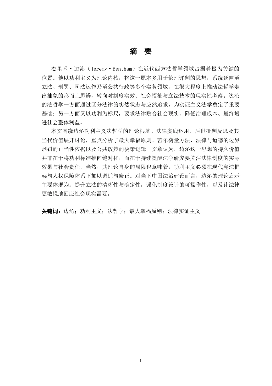 26年WH法学 选择中世纪、近现代西方法哲学思想家的任一思想并评析之二1.04-AI4.21-约12817字符.docx_第3页