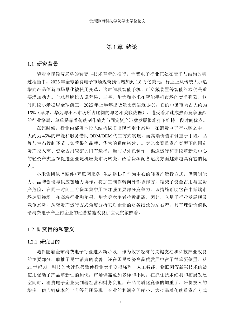 26年WH财务管理 轻资产运营模式对财务绩效的影响—以小米集团为例7.96-AI14.59-约17042字符.docx_第5页