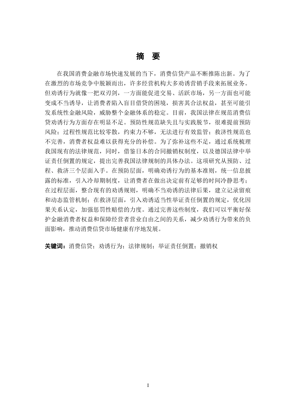 26年WH法学 消费信贷产品经营者劝诱行为的法律规制13.96-AI15.14-约17341字符.docx_第3页