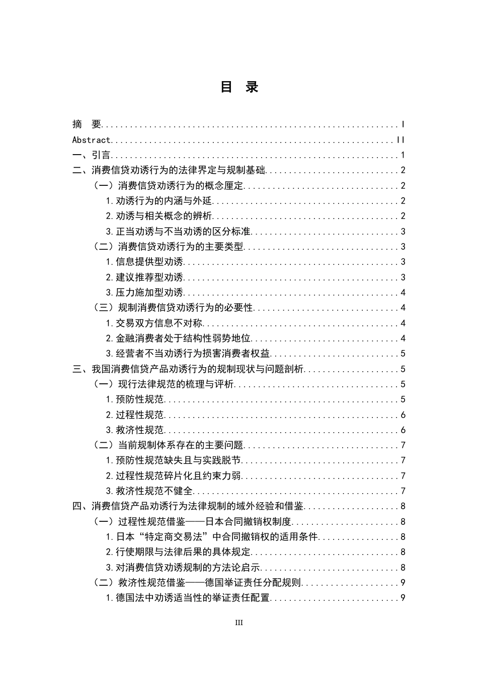 26年WH法学 消费信贷产品经营者劝诱行为的法律规制13.96-AI15.14-约17341字符.docx_第5页