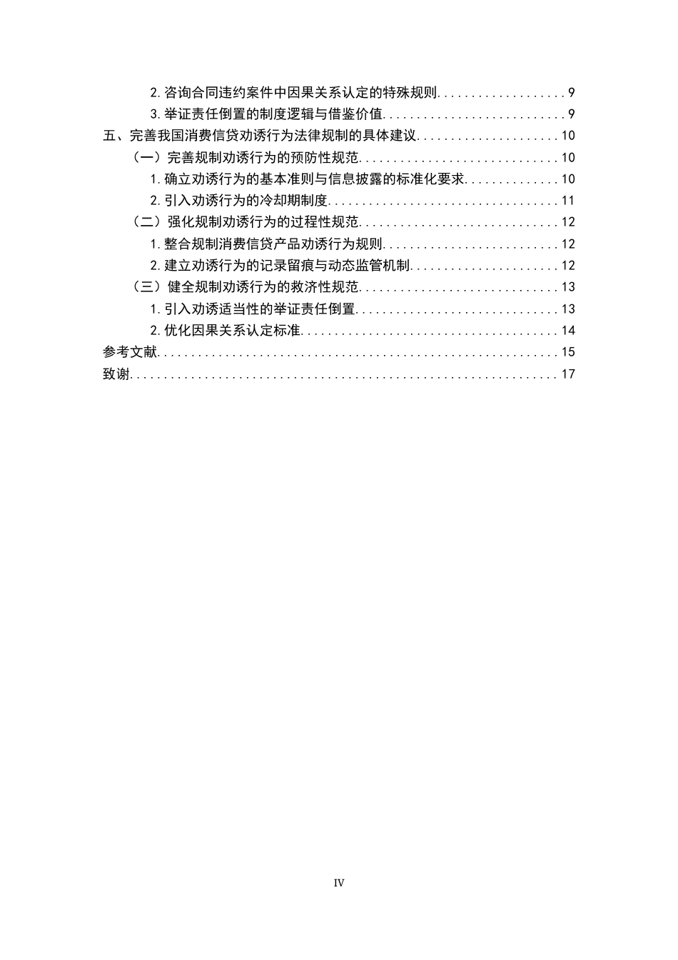 26年WH法学 消费信贷产品经营者劝诱行为的法律规制13.96-AI15.14-约17341字符.docx_第6页
