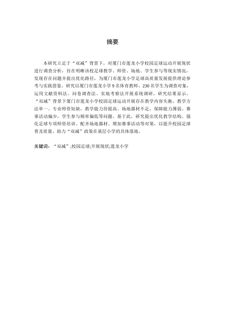 26年WH运动训练 “双减”背景下校园足球运动开展现状调查研究--以厦门市莲龙小学为例8.96-AI16.71-约12631字符.docx_第2页