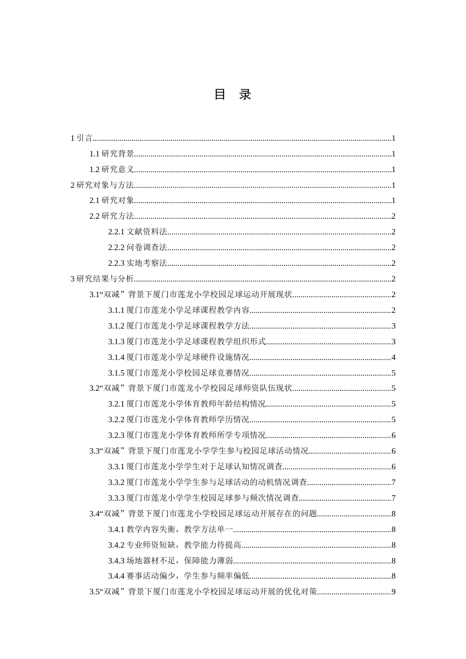 26年WH运动训练 “双减”背景下校园足球运动开展现状调查研究--以厦门市莲龙小学为例8.96-AI16.71-约12631字符.docx_第4页