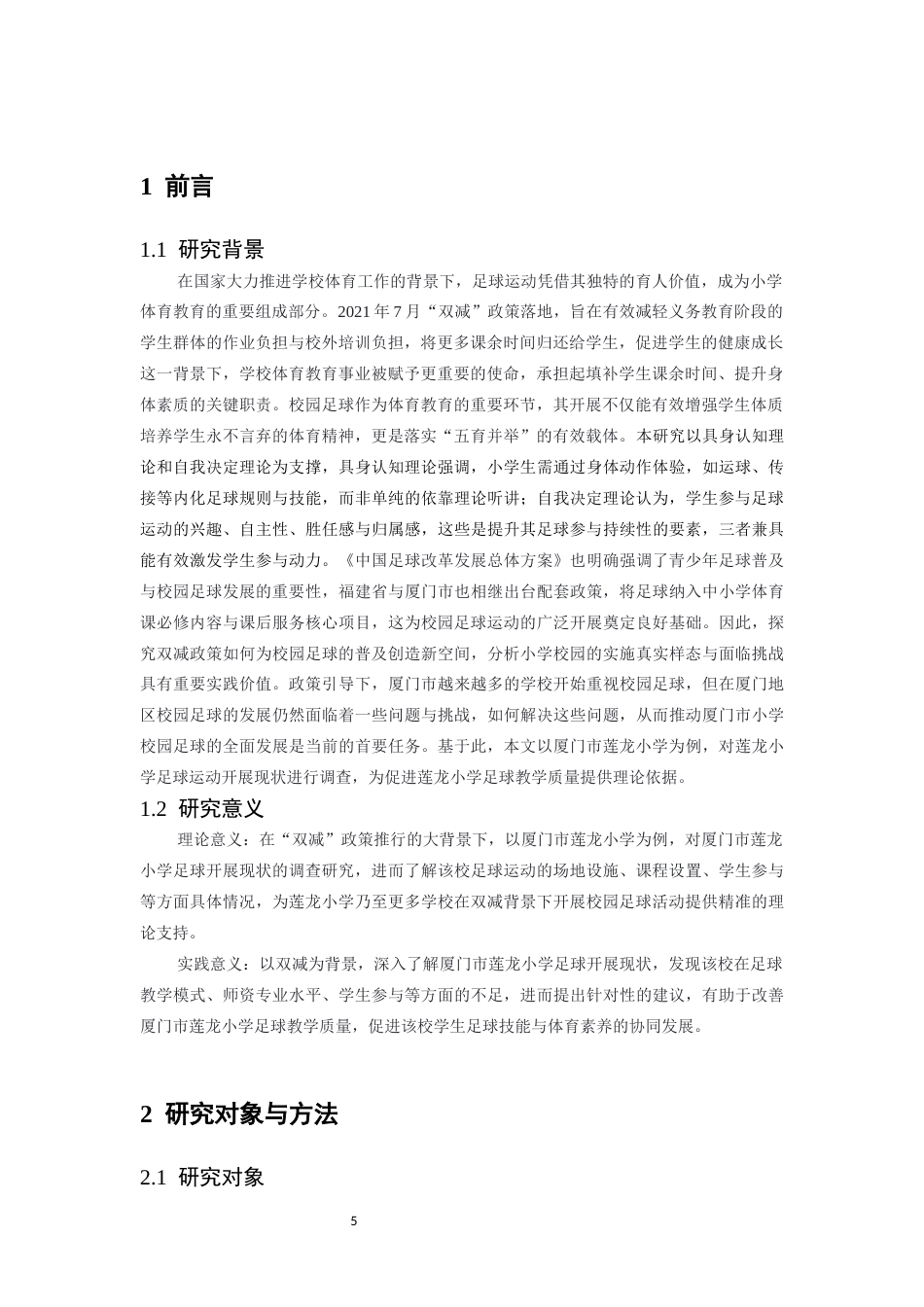 26年WH运动训练 “双减”背景下校园足球运动开展现状调查研究--以厦门市莲龙小学为例8.96-AI16.71-约12631字符.docx_第6页