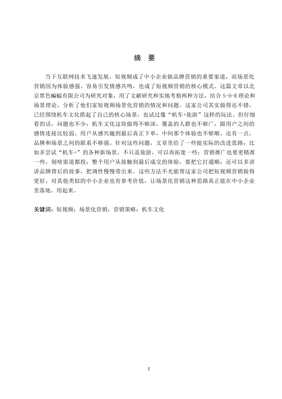 26年WH电子商务及法律（专升本） 北京黑色蝙蝠有限公司短视频内容场景化营销策略研究1.14-AI2.02(14630字).docx_第2页