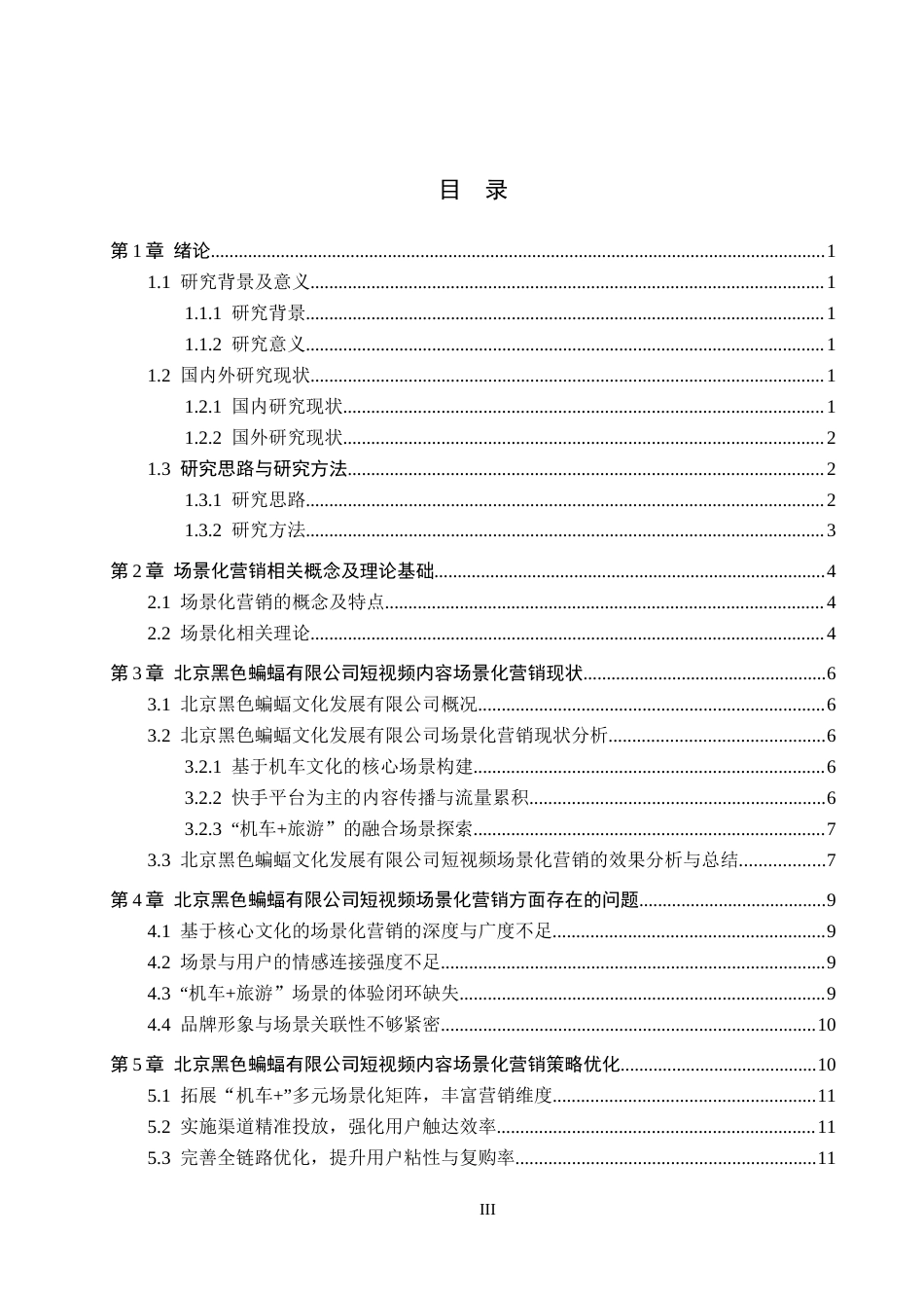 26年WH电子商务及法律（专升本） 北京黑色蝙蝠有限公司短视频内容场景化营销策略研究1.14-AI2.02(14630字).docx_第4页