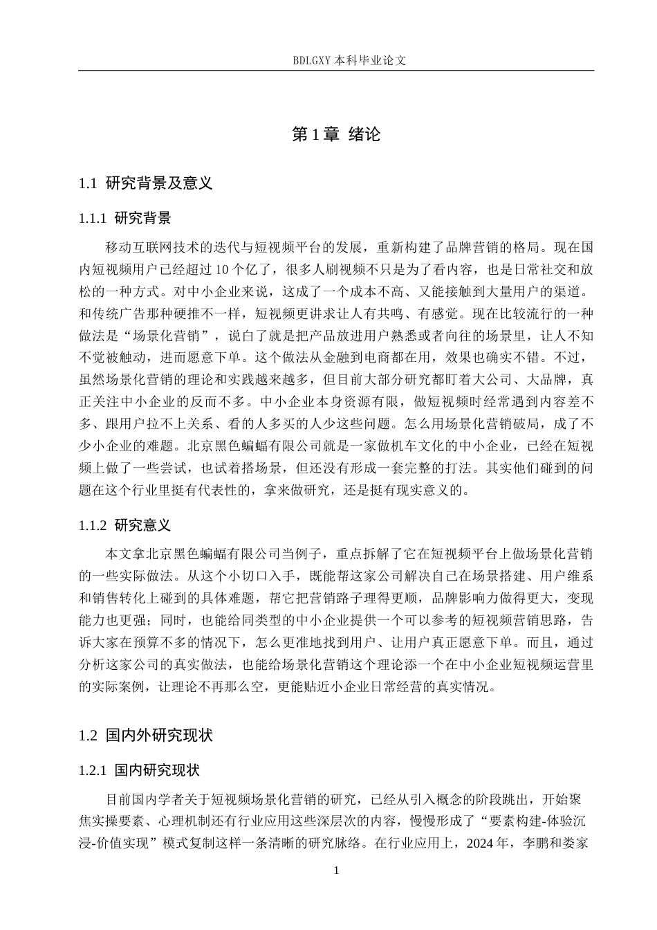 26年WH电子商务及法律（专升本） 北京黑色蝙蝠有限公司短视频内容场景化营销策略研究1.14-AI2.02(14630字).docx_第6页