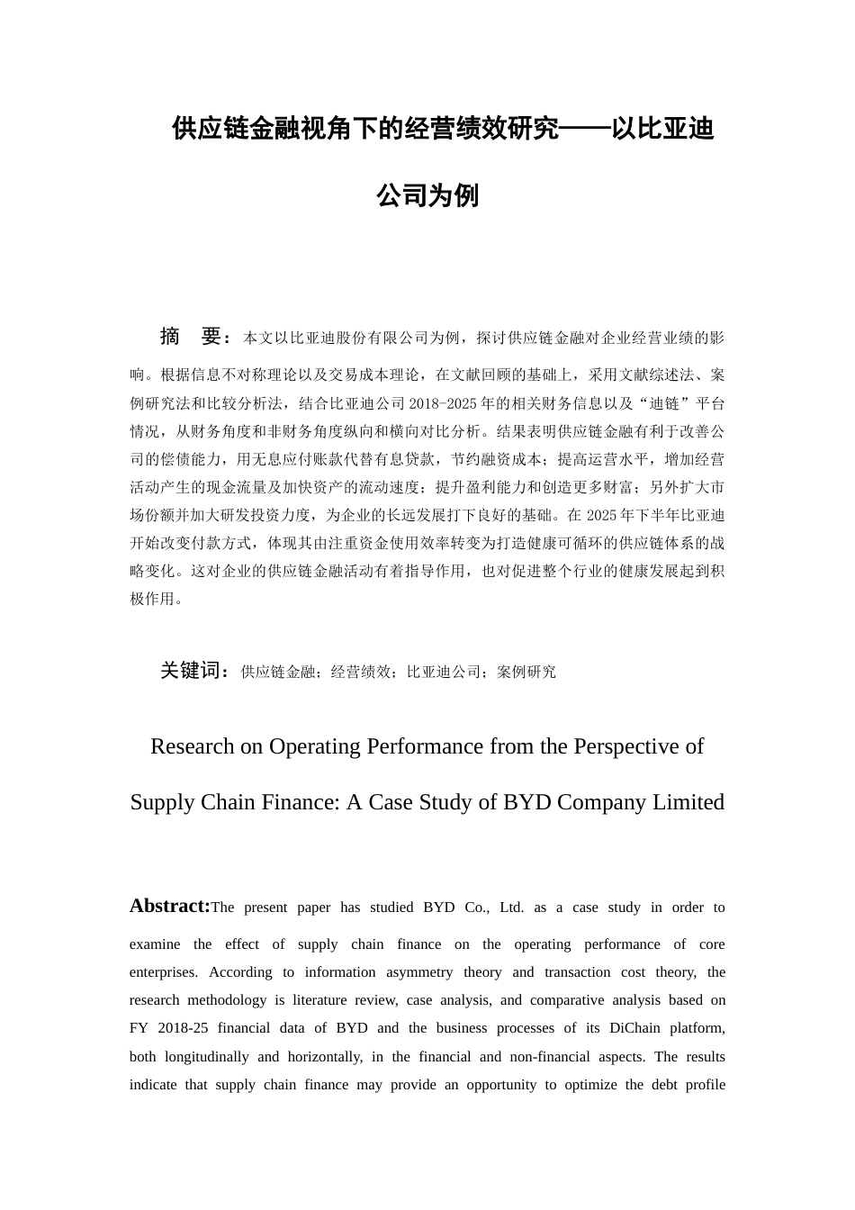 26年WH会计学 供应链金融视角下的经营绩效研究——以比亚迪公司为例19.06-AI5.66-约19225字符.docx_第1页