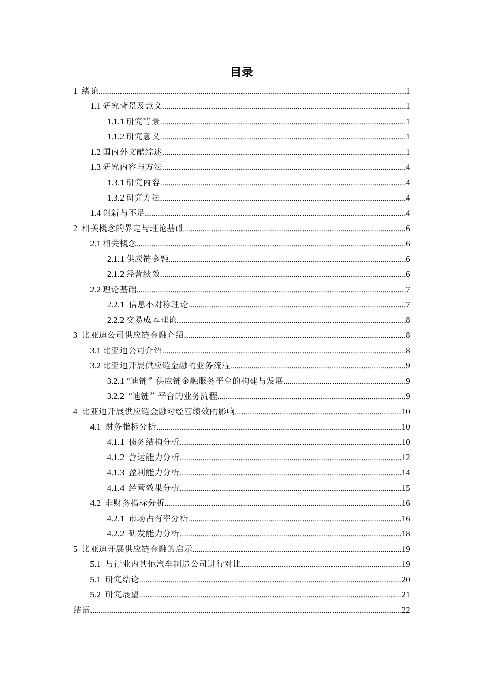 26年WH会计学 供应链金融视角下的经营绩效研究——以比亚迪公司为例19.06-AI5.66-约19225字符.docx_第3页