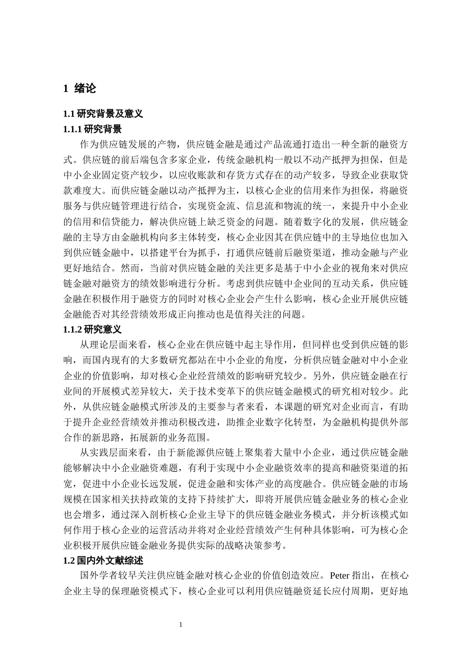 26年WH会计学 供应链金融视角下的经营绩效研究——以比亚迪公司为例19.06-AI5.66-约19225字符.docx_第5页