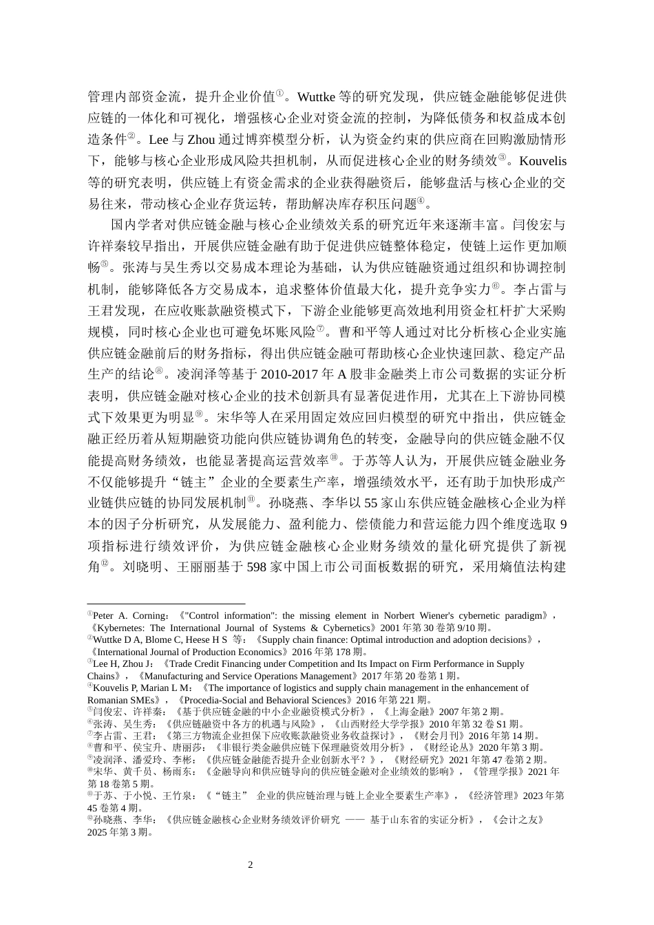 26年WH会计学 供应链金融视角下的经营绩效研究——以比亚迪公司为例19.06-AI5.66-约19225字符.docx_第6页