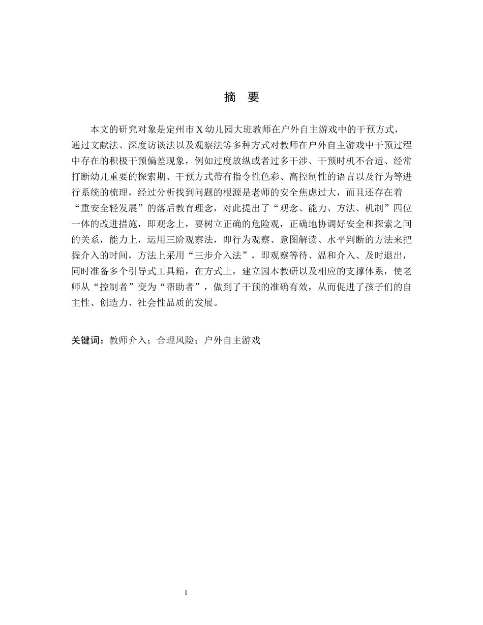 26年WH学前教育 5-6岁幼儿户外自主游戏中教师介入行为的现状及策略研究——以定州市X幼儿园为例13.67-AI24.96(16371字).docx_第1页
