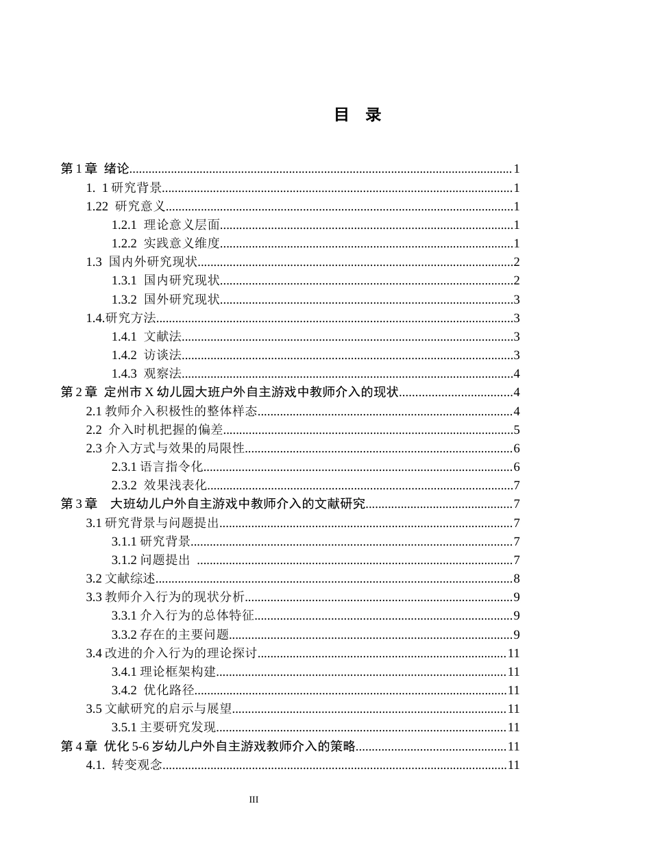 26年WH学前教育 5-6岁幼儿户外自主游戏中教师介入行为的现状及策略研究——以定州市X幼儿园为例13.67-AI24.96(16371字).docx_第3页