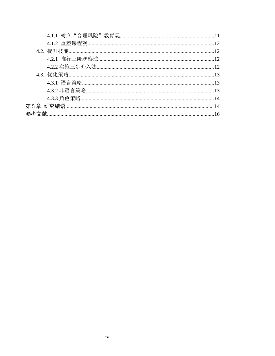 26年WH学前教育 5-6岁幼儿户外自主游戏中教师介入行为的现状及策略研究——以定州市X幼儿园为例13.67-AI24.96(16371字).docx_第4页