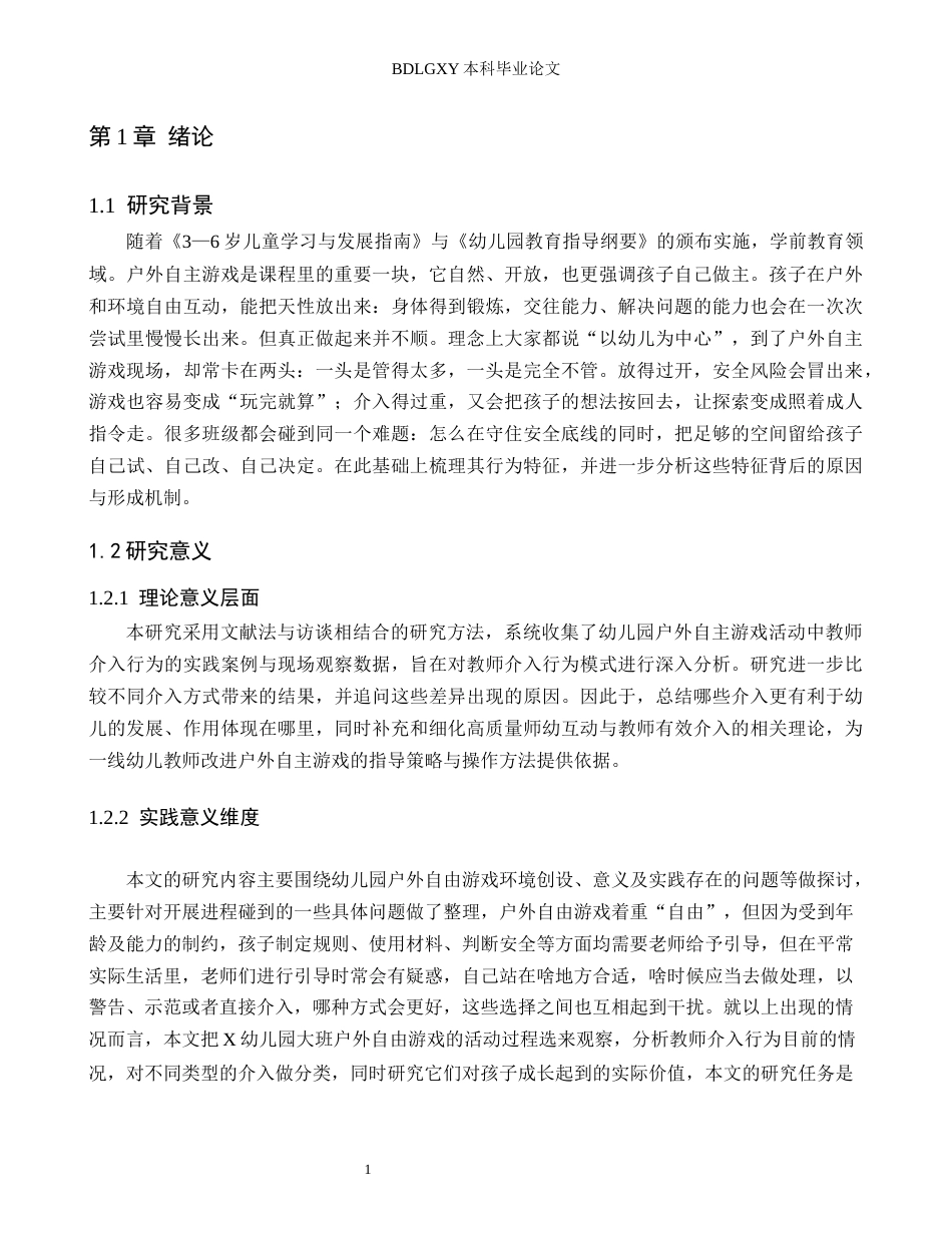 26年WH学前教育 5-6岁幼儿户外自主游戏中教师介入行为的现状及策略研究——以定州市X幼儿园为例13.67-AI24.96(16371字).docx_第5页