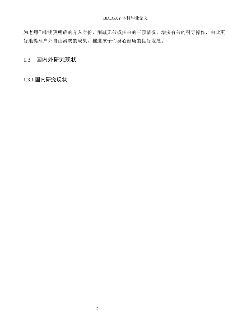 26年WH学前教育 5-6岁幼儿户外自主游戏中教师介入行为的现状及策略研究——以定州市X幼儿园为例13.67-AI24.96(16371字).docx_第6页