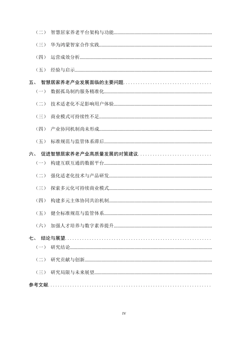 26年WH家政学 智慧居家养老产业发展现状与对策研究——以河北爱晚红枫为例6.48-AI13.68-约15550字符.docx_第4页