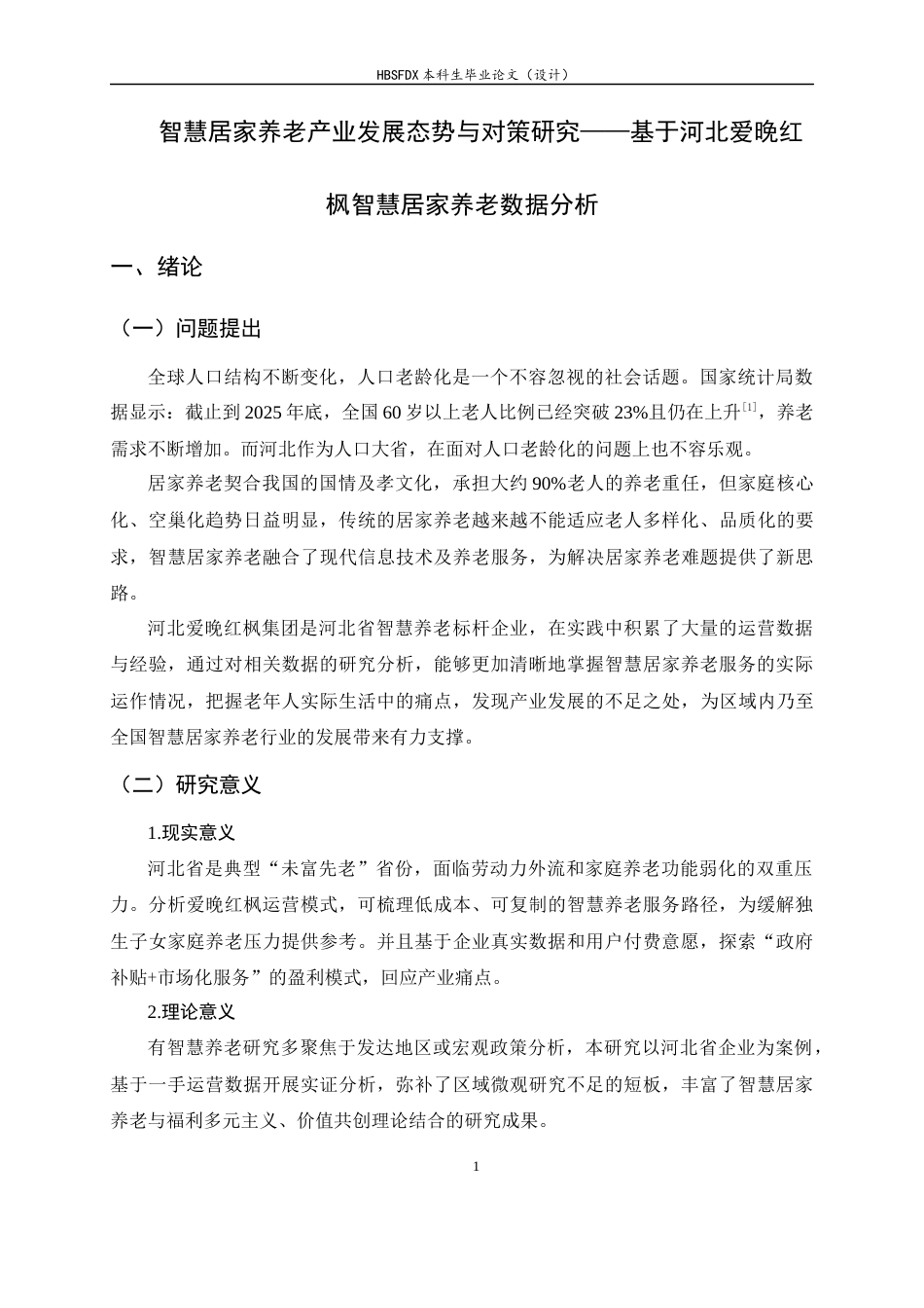 26年WH家政学 智慧居家养老产业发展现状与对策研究——以河北爱晚红枫为例6.48-AI13.68-约15550字符.docx_第5页