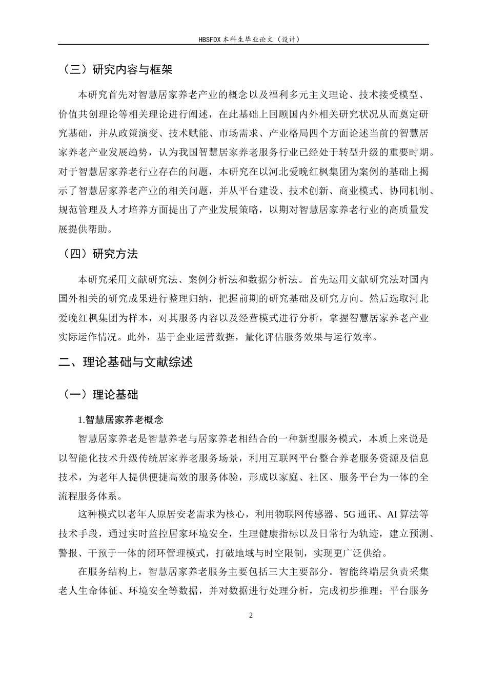 26年WH家政学 智慧居家养老产业发展现状与对策研究——以河北爱晚红枫为例6.48-AI13.68-约15550字符.docx_第6页