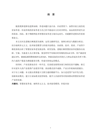 26年WH家政学 智慧居家养老产业发展现状与对策研究——以河北爱晚红枫为例6.48-AI13.68-约15550字符.docx