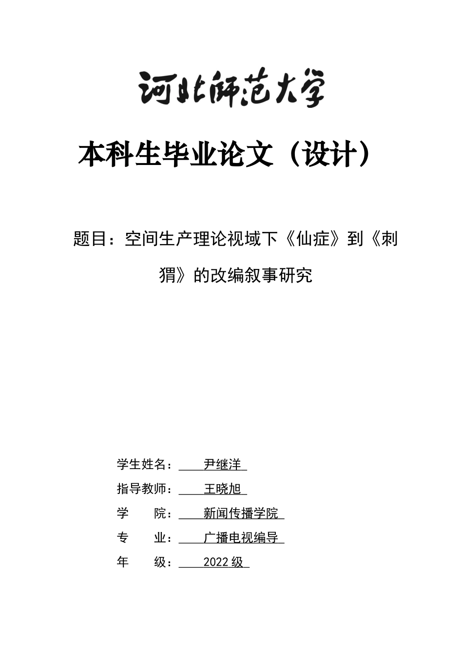 26年WH广播电视编导 空间生产理论视域下《仙症》到《刺猬》的改编叙事研究2.73-AI0.94-约9445字符.docx_第1页