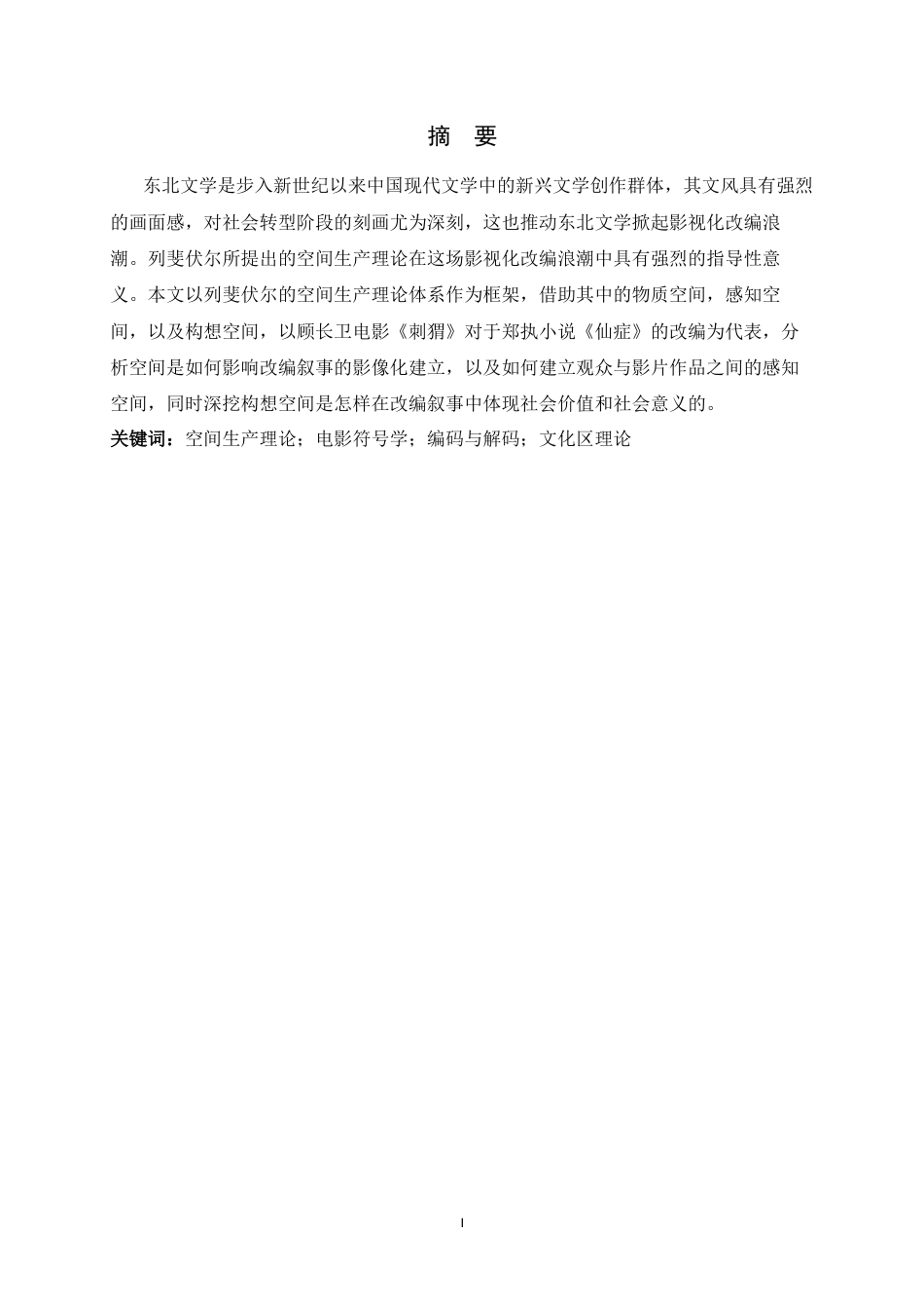 26年WH广播电视编导 空间生产理论视域下《仙症》到《刺猬》的改编叙事研究2.73-AI0.94-约9445字符.docx_第4页