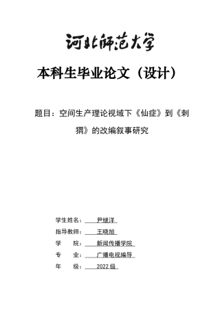 26年WH广播电视编导 空间生产理论视域下《仙症》到《刺猬》的改编叙事研究2.73-AI0.94-约9445字符.docx