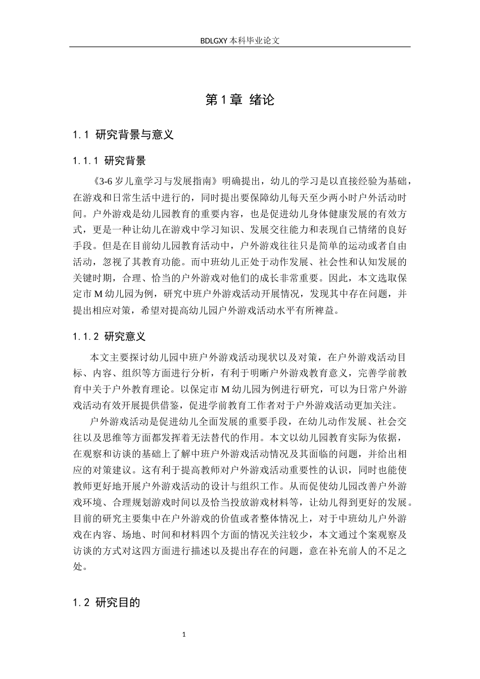 26年WH关键词：幼儿园；中班幼儿；户外游戏活动；优化策略(15346字).docx_第6页