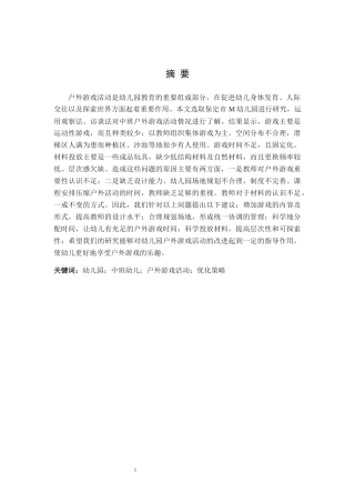 26年WH关键词：幼儿园；中班幼儿；户外游戏活动；优化策略(15346字).docx