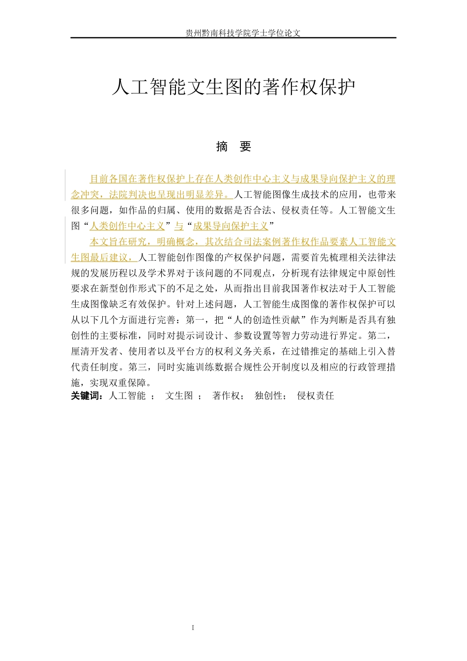 26年WH法学 论人工智能“文生图”的著作权保护4.04-AI16.31(17584字).docx_第2页