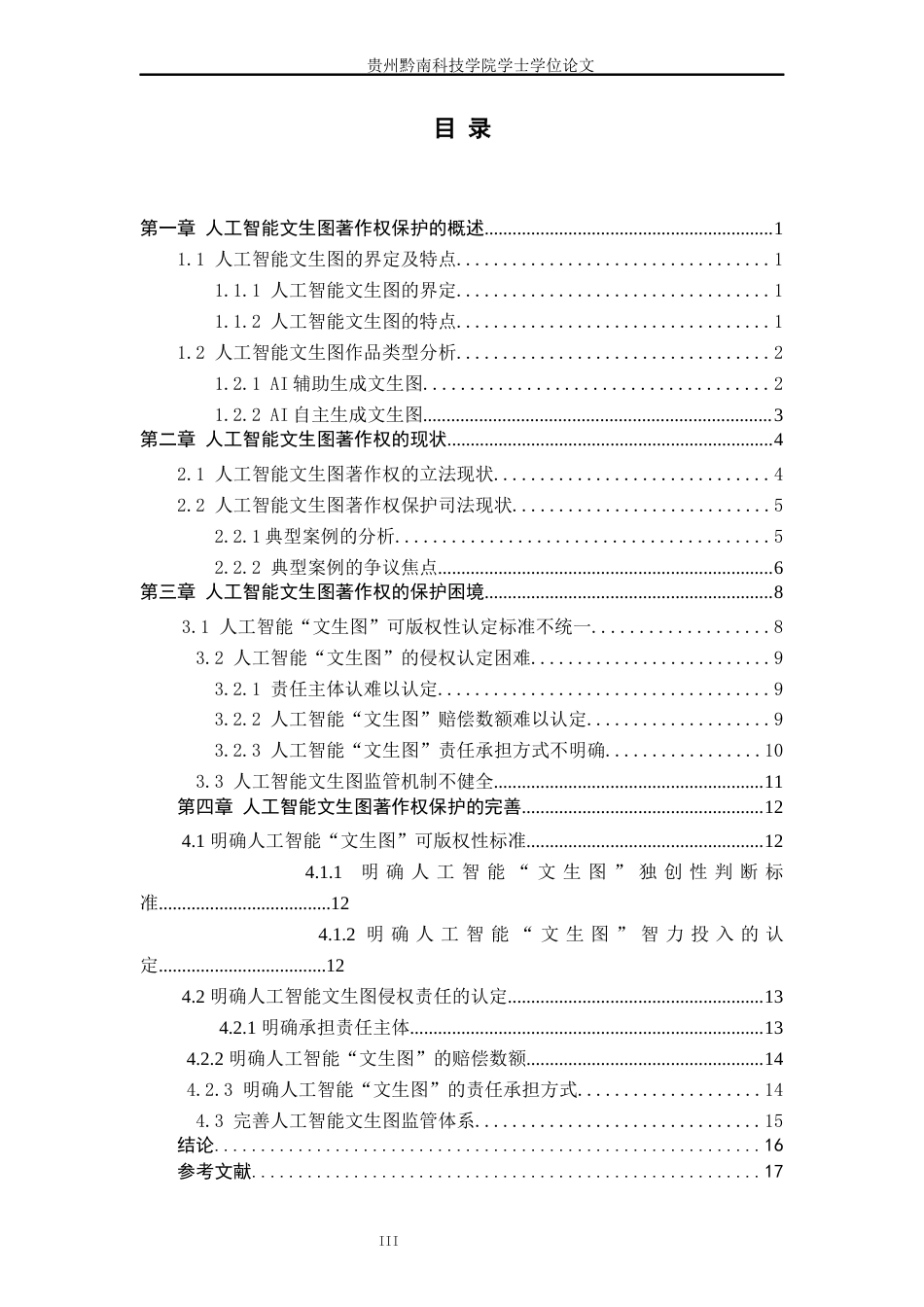 26年WH法学 论人工智能“文生图”的著作权保护4.04-AI16.31(17584字).docx_第4页