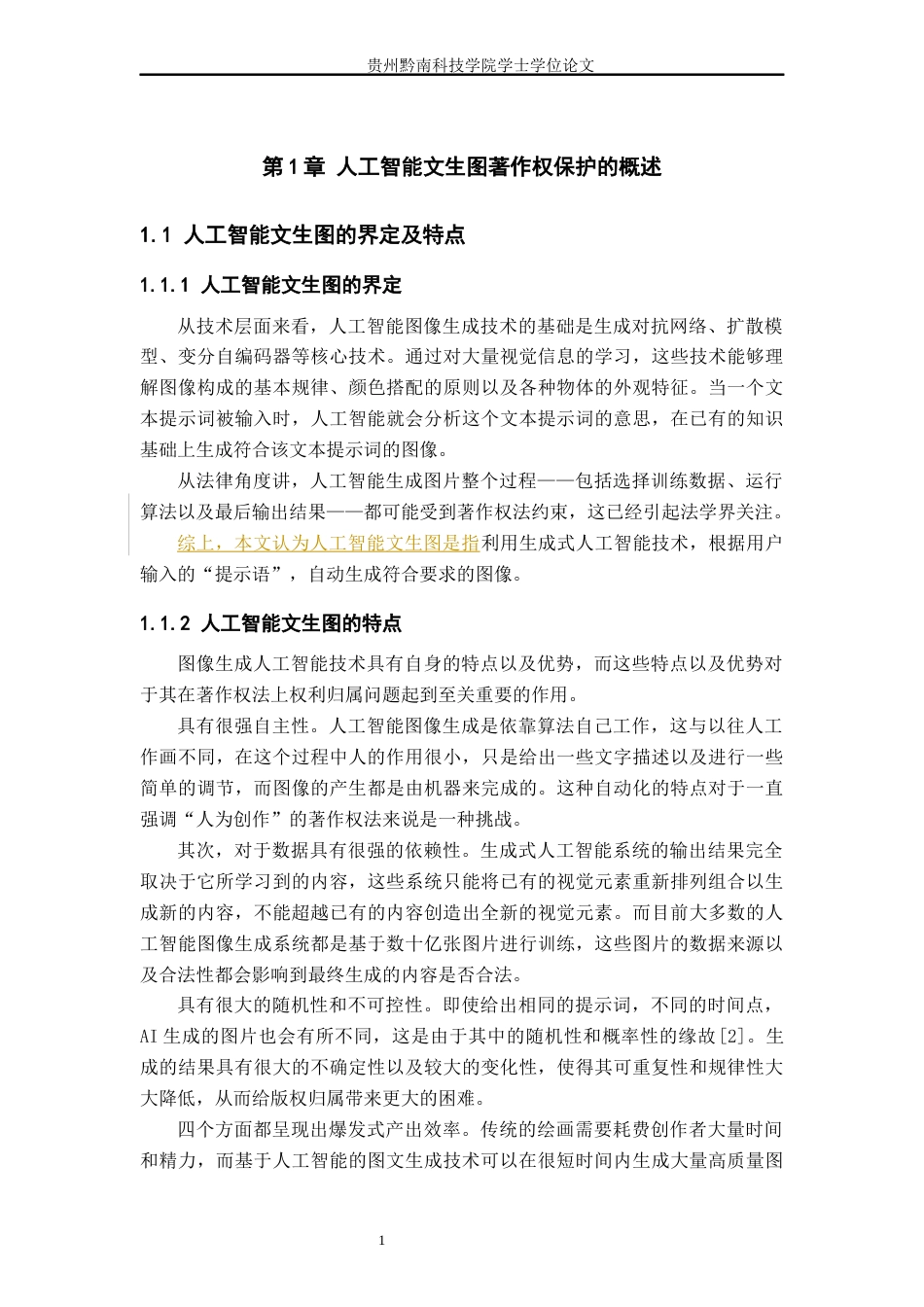 26年WH法学 论人工智能“文生图”的著作权保护4.04-AI16.31(17584字).docx_第6页