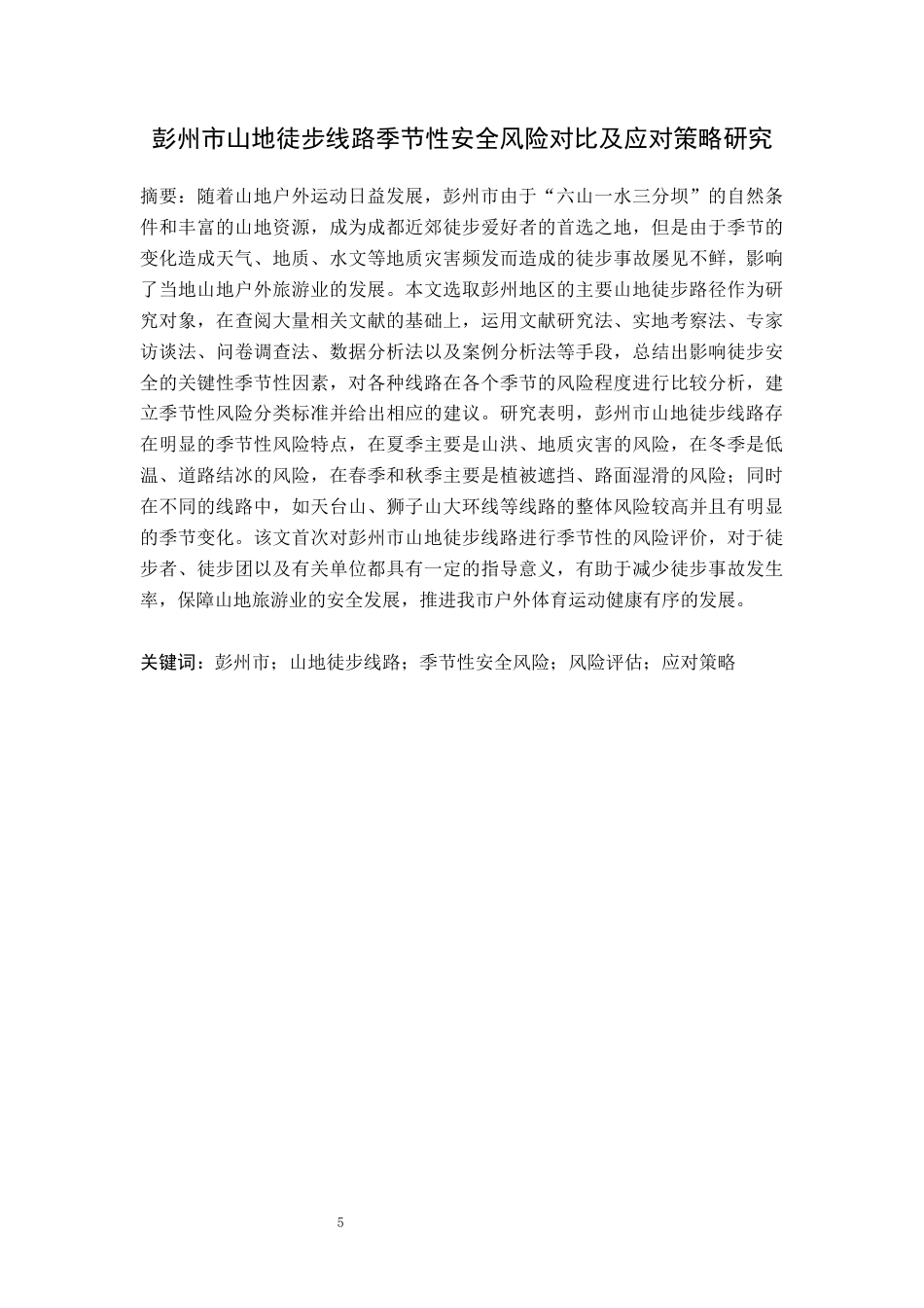 26年WH社会体育指导与管理 彭州市山地徒步线路季节性安全风险对比及应对策略研究3.32-AI1.62-约20075字符(19840字).docx_第4页