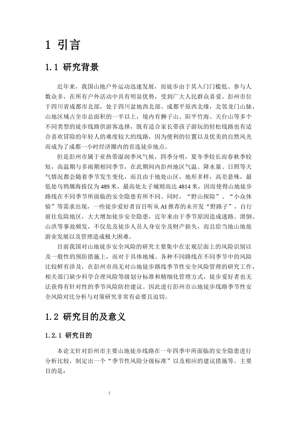 26年WH社会体育指导与管理 彭州市山地徒步线路季节性安全风险对比及应对策略研究3.32-AI1.62-约20075字符(19840字).docx_第6页