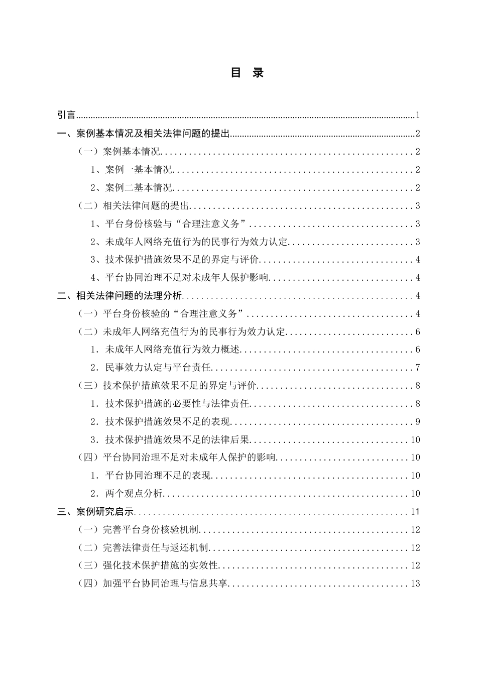26年WH法学 未成年人网络保护中“平台责任”的法律问题研究12.36-AI16.11-约13277字符(12846字).docx_第3页