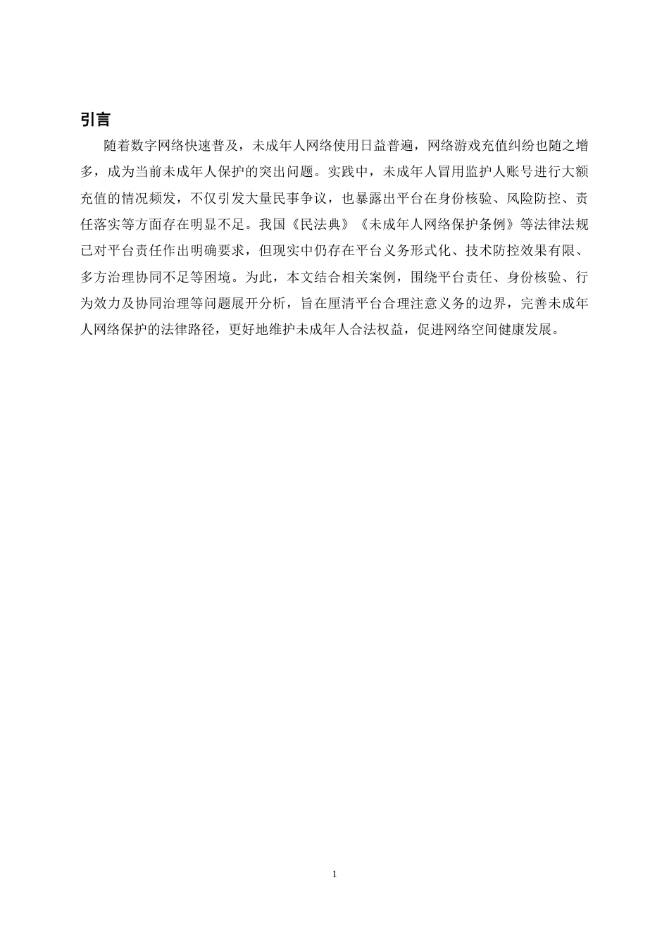 26年WH法学 未成年人网络保护中“平台责任”的法律问题研究12.36-AI16.11-约13277字符(12846字).docx_第5页