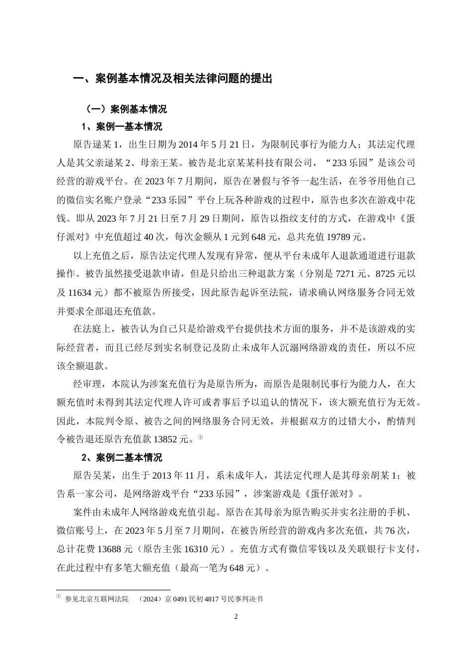 26年WH法学 未成年人网络保护中“平台责任”的法律问题研究12.36-AI16.11-约13277字符(12846字).docx_第6页