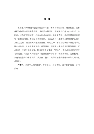 26年WH法学 未成年人网络保护中“平台责任”的法律问题研究12.36-AI16.11-约13277字符(12846字).docx
