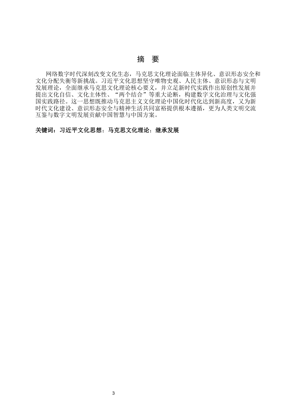 26年WH马克思主义理论 习近平文化思想对马克思文化理论的继承发展与当代价值28.73-AI29.38-约8842字符.docx_第3页